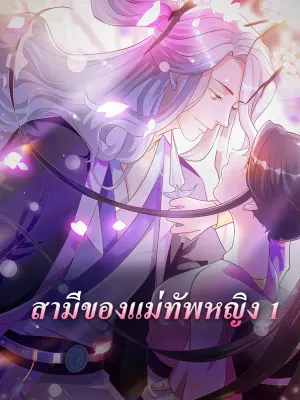 สามีของแม่ทัพหญิง 1