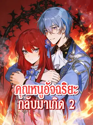 คุณหนูอัจฉริยะ กลับมาเกิด 2