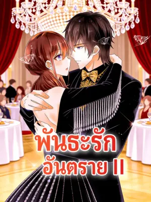 พันธะรัก อันตราย 2