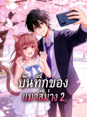 บันทึกของ แมวสีม่วง 2