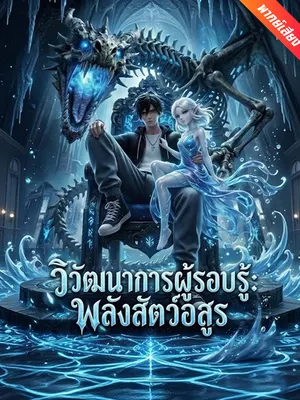 วิวัฒนาการผู้รอบรู้: พลังสัตว์อสูร
