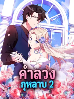 คำลวง กุหลาบ 2