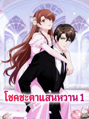 โชคชะตาแสนหวาน 1