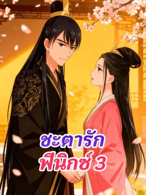 ชะตารัก ฟีนิกซ์ 3