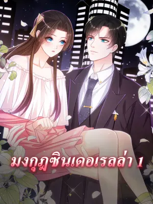 มงกุฎซินเดอเรลล่า 1