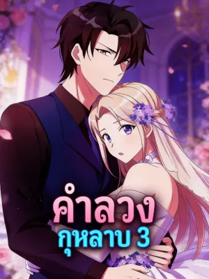คำลวง กุหลาบ 3