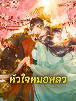 หัวใจหมอหลว