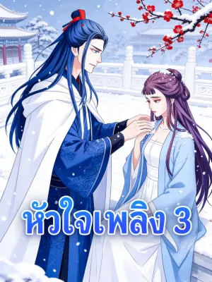 หัวใจเพลิง 3