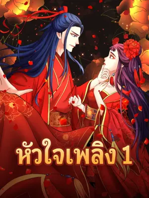 หัวใจเพลิง 1