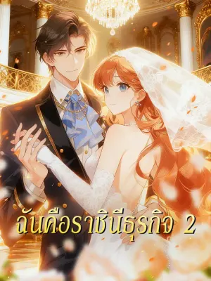 ฉันคือราชินีธุรกิจ 2