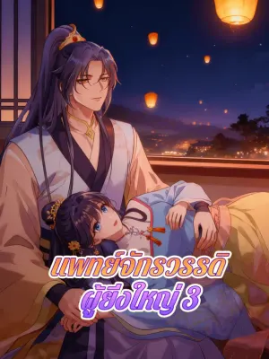 แพทย์จักรวรรดิ ผู้ยิ่งใหญ่ 3
