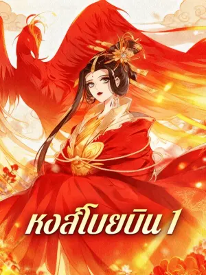 หงส์โบยบิน 1