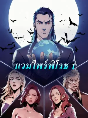 แวมไพร์พิโรธ