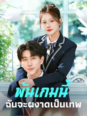 พ้นเกมนี้ฉันจะผงาดเป็นเทพ