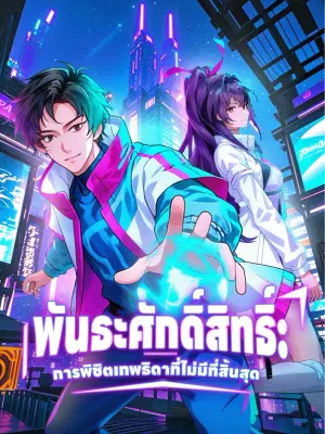 พันธะศักดิ์สิทธิ์: การพิชิตเทพธิดาที่ไม่มีที่สิ้นสุด