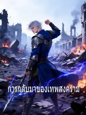 การกลับมาของเทพสงคราม