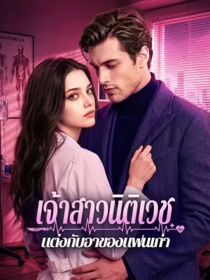 เจ้าสาวนิติเวช แต่งกับอาของแฟนเก่า