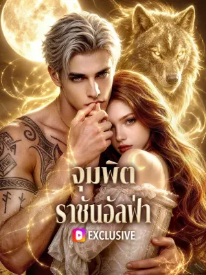 จุมพิตราชันอัลฟ่า