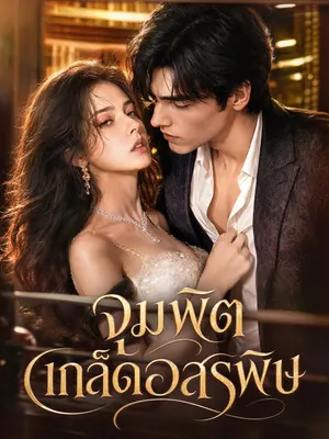 จุมพิตเกล็ดอสรพิษ