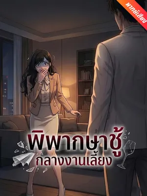 พิพากษาชู้กลางงานเลี้ยง