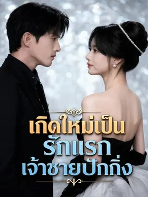 รักแรกของเจ้าชายปักกิ่ง