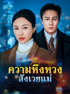 ความหึงหวง สังเวยแม่