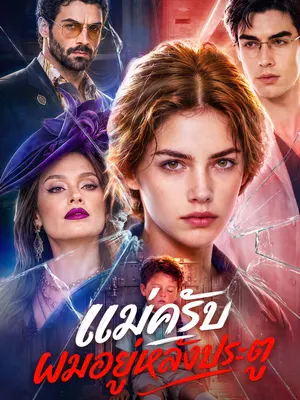 แม่ครับ ผมอยู่หลังประตู