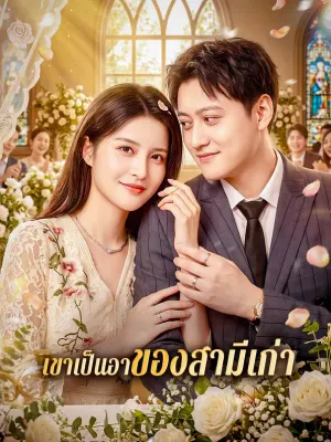 เขาเป็นอาของสามีเก่า