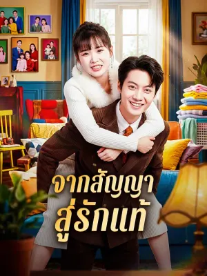จากสัญญา สู่รักแท้
