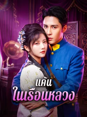 แค้น ในเรือนหลวง
