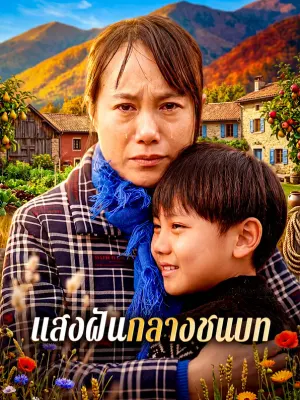 แสงฝันกลางชนบท