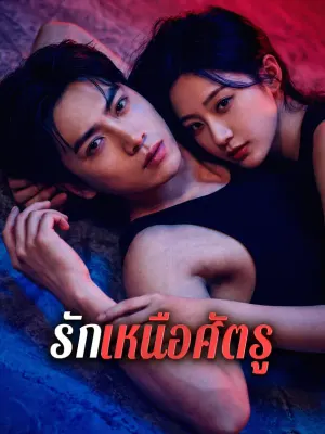 รักเหนือศัตรู