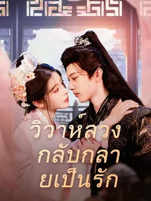 วิวาห์ลวง กลับกลายเป็นรัก
