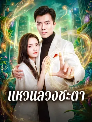 แหวนลวงชะตา