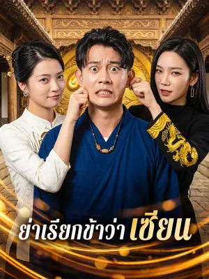 ย่าเรียกข้าว่า เซียน