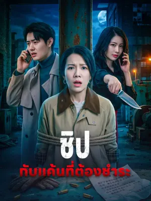 ชิป กับแค้นที่ต้องชำระ