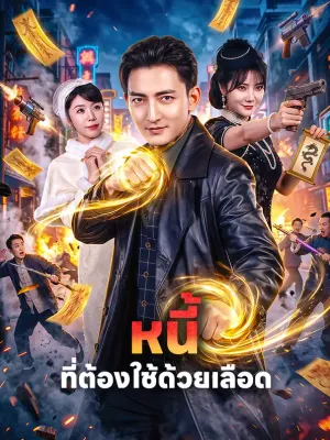 หนี้ ที่ต้องใช้ด้วยเลือด