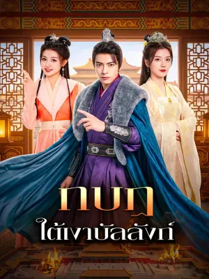 กบฏ ใต้เงาบัลลังก์