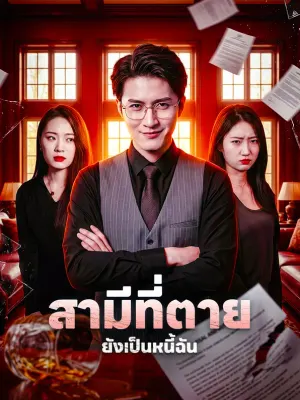 สามีที่ตาย ยังเป็นหนี้ฉัน