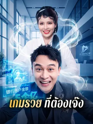 เกมรวย ที่ต้องเจ๊ง