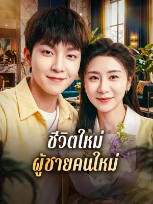 ชีวิตใหม่ ผู้ชายคนใหม่