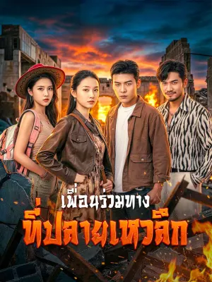 เพื่อนร่วมทาง ที่ปลายเหวลึก