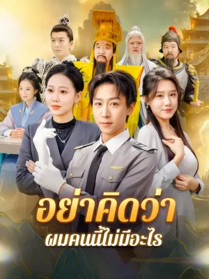 อย่าคิดว่า ผมคนนี้ไม่มีอะไร