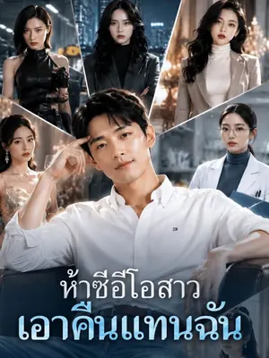 ห้าซีอีโอสาวเอาคืนแทนฉัน