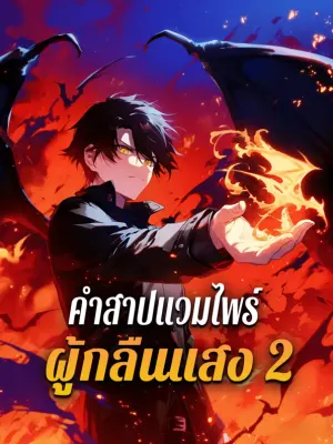 คำสาปแวมไพร์ ผู้กลืนแสง 1
