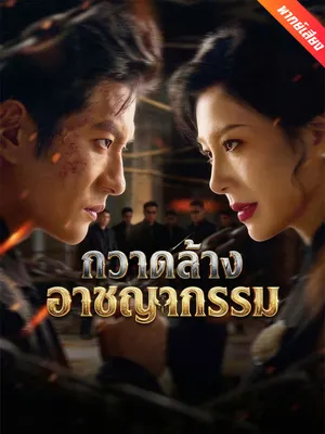 กวาดล้างอาชญากรรม