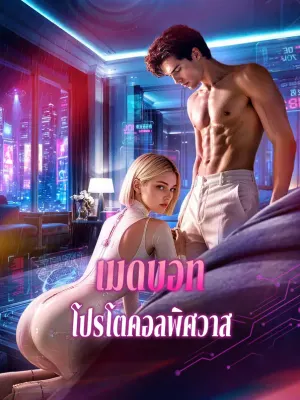 เมดบอท โปรโตคอลพิศวาส