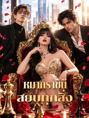 หมากราชินี สยบทุกสิ่ง