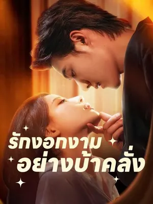 รักงอกงามอย่างบ้าคลั่ง