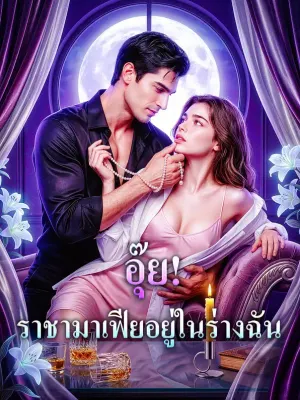 อุ๊ย! ราชามาเฟียอยู่ในร่างฉัน